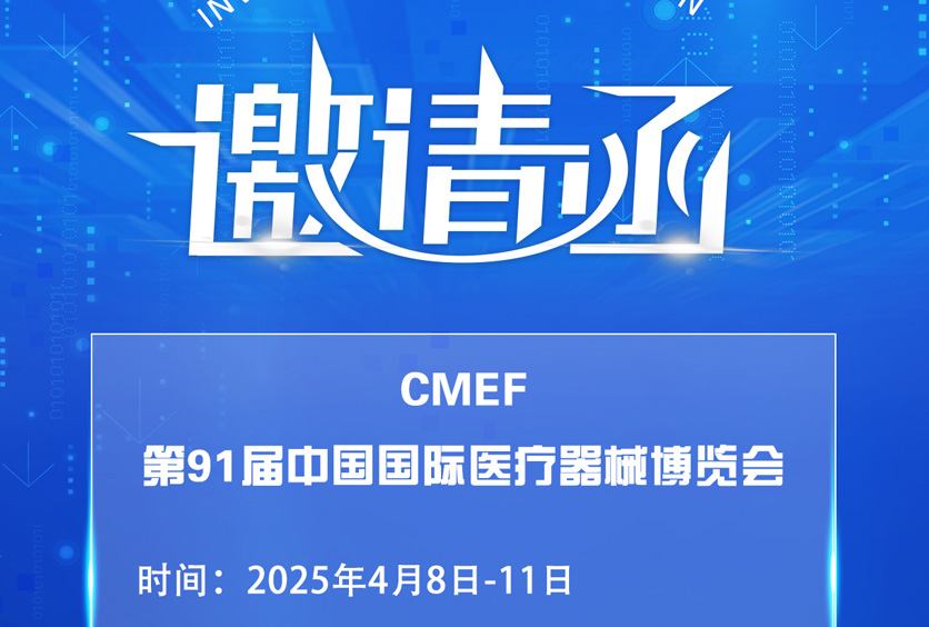 邀請(qǐng)函 | CMEF第91屆中國(guó)國(guó)際醫(yī)療器械博覽會(huì)